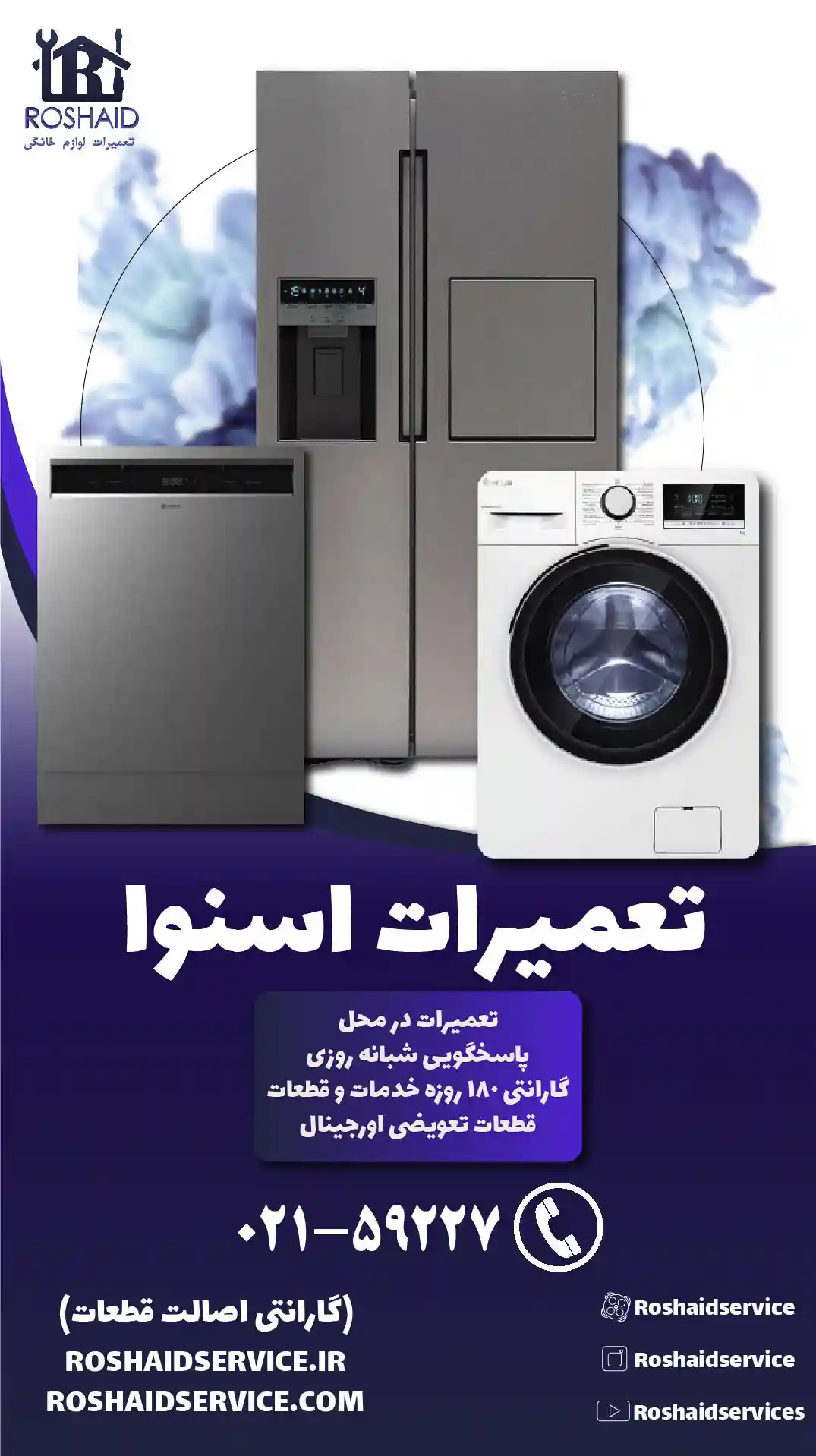 تعمیرات اسنوا